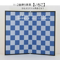 ミニ2曲飾り屏風【いちこ】