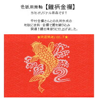 色紙用掛軸・☆★開運★☆【鯉柄金襴】