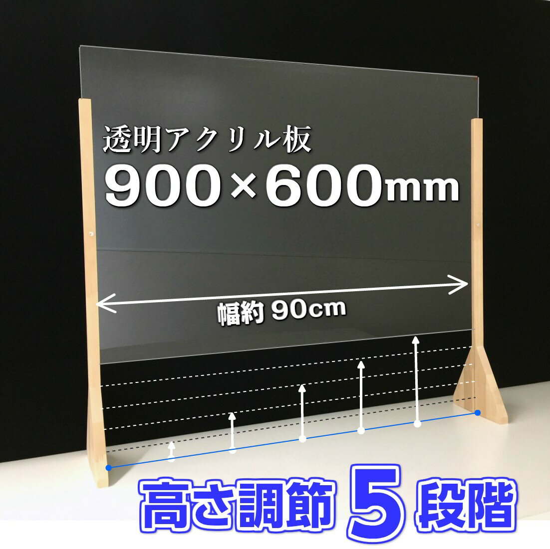 改良版！対面 での業務に便利！オーダーカット 対応可 透明 アクリル板 パーティション スタンド 仕切り コロナ対策 高級感 のある 木製 足 高さ調節 可能！900mm w900 600mm w600 飲食 バー カウンター 教室 ネイル サロン レジ業務 ホーム 施設