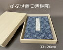 【創業150年】 ”日本最古" の桐箱製造会社がつくる 「桐箱」国内生産 A4 サイズの冊子がゆったり 厚みのある桐材を使用 丈夫なつくり 小物入れ ふた 付き てがみ はがき 写経 写真 折帖 アルバム 日記 大切に 保管 できる 桐 箱