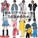 即納!訳あり品/アウトレット品 ダンス衣装 3点 5点詰め合わせセット福袋 キッズ ダンス セットアップ 単品【返品交換不可】