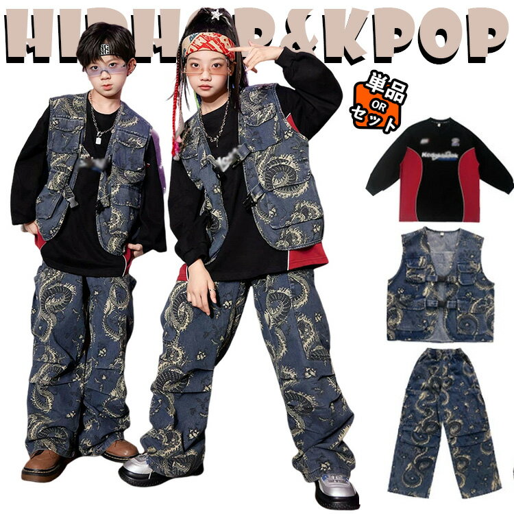 ダンス衣装 デニム ベスト 総柄 龍 カーゴパンツ Tシャツ キッズ セットアップ 上下セット おしゃれ 女の子 男の子 子供 かっこいい かわいい 長袖 カジュアル ダンスウエア ヒップホップ ジャズダンス 韓国 k-pop 舞台服 演出服 練習着 団