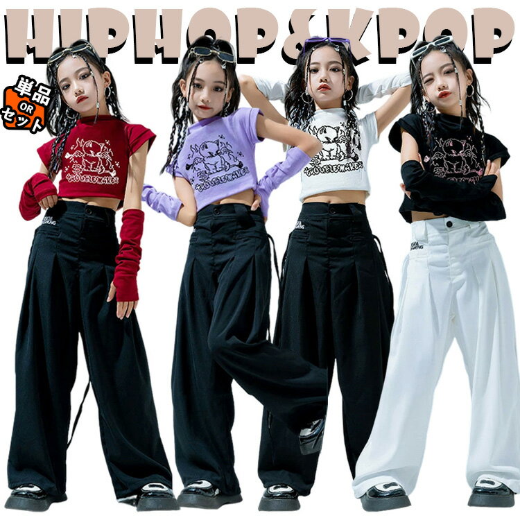 白 黒 赤 紫 トップス ウェストパンツ 腕カバー 韓国 jazz キッズ ダンス衣装 セットアップ おしゃれ 女の子 かっこいい かわいい ゆったり へそ出し Tシャツ ヒップホップ ジャズダンス k-pop 演出服 練習着 団体服 発表会 応援団 個