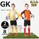 ゴールキーパー キーパーウェア キッズ ユニフォーム サッカー ユニホーム ジュニア 子供 ショット ロング パンツ オリジナル 名入れ可 フットサル サッカー...