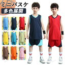 キッズ バスケット ユニフォーム 子供 セットアップ ミニ バスケ ユニホーム 男子 ミニバス 女子 tシャツ バスケウェア チーム 団体 小学生 中学生 高校...