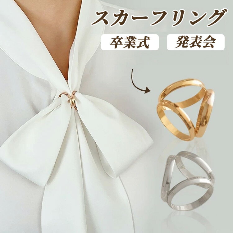 スカーフリング 卒業式 ママ スカーフクリップ 上品 かわいい レディース スカーフ留め スカーフ スト..