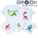 恐竜 tシャツ 親子 お揃い 父の日 リンクコーデ 親子 セット 親子 ペアルック 赤ちゃん ロンパース 親子 ペアtシャツ 親子コーデ パパ