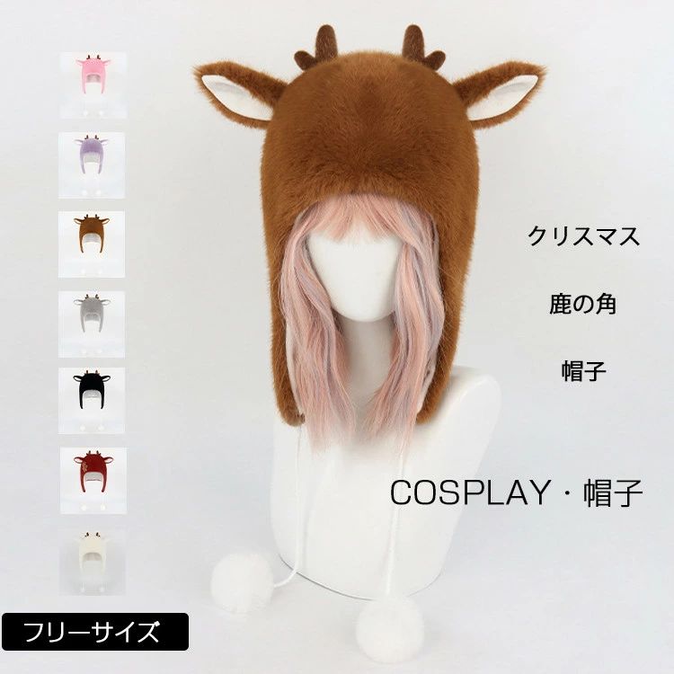 帽子 レディース 冬 クリスマス 鹿の角 ハット 7色 裏起毛 冬用 コスプレ ハロウィン もふもふ 着ぐる..