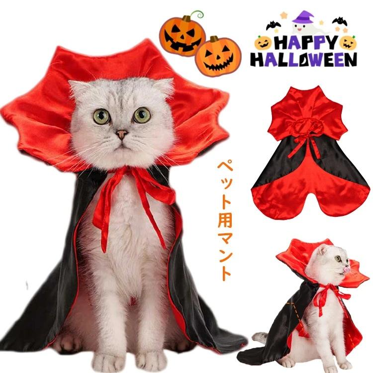 ペット仮装 ハロウィン おもしろ 仮装 猫 犬 ハロウィンペット仮装 マント ペット服 コスプレ衣装 小中..