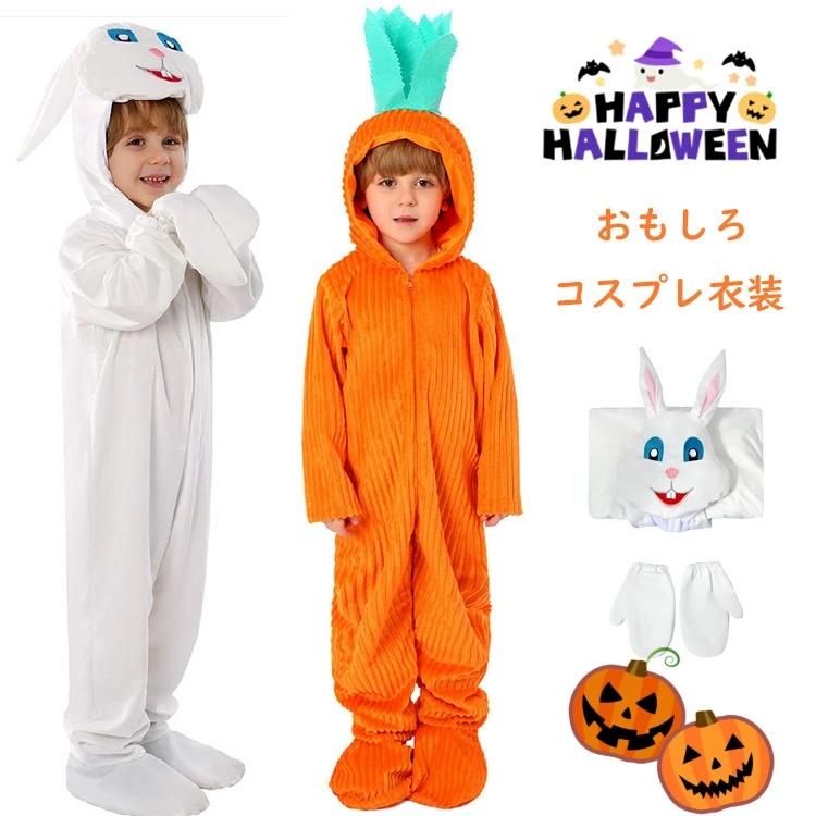 ハロウィン 衣装 子供 女の子 おもしろ 仮装 うさぎ 着ぐるみ 女の子 動物 コスチューム 可愛い ニンジ..
