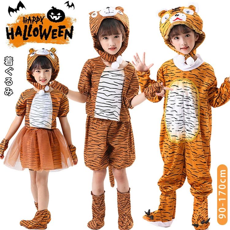 ハロウィン 衣装 タイガー 着ぐるみ 子供 コスプレ衣装 女の子 男の子 トラ 動物 仮装 おもしろ 可愛い セットアップ コスチューム オー