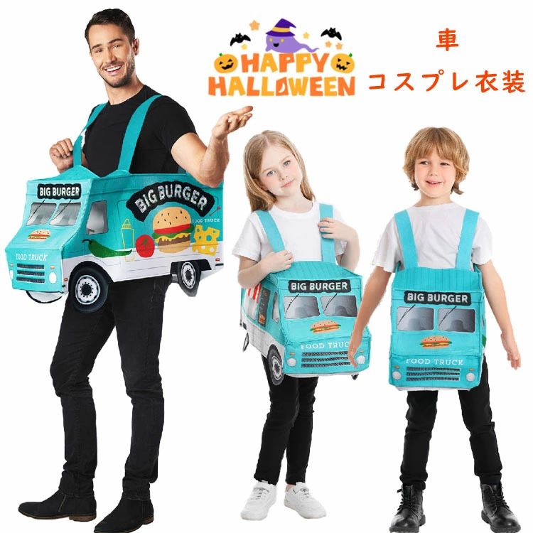 ハロウィン 衣装 おもしろ 仮装 女の子 男の子 可愛い 車 コスプレ衣装 小学生 コスチューム 親子 かわ..