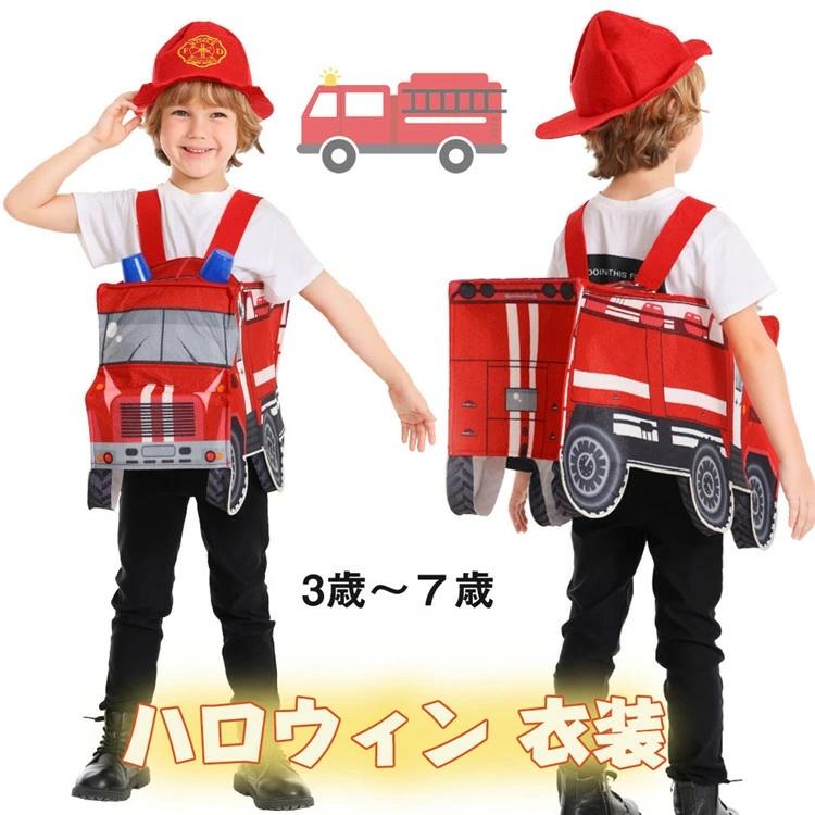 消防士 ハロウィン 仮装 小学生 おもしろ 仮装 消防車 赤 ハロウィン 衣装 子供 男の子 女の子 ハロウ..