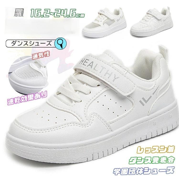 ダンスシューズ ヒップホップ ダンスシューズ キッズ ダンス スニーカー 白 メッシュ 17.7cm 24.9cm チ..
