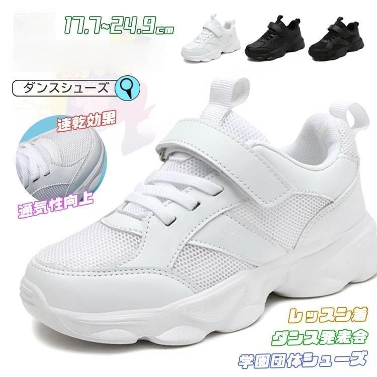 ダンスシューズ ヒップホップ ダンスシューズ キッズ ダンス スニーカー 子供 白スニーカー メッシュ 黒靴 PU ローカット 幅広 甲高 韓