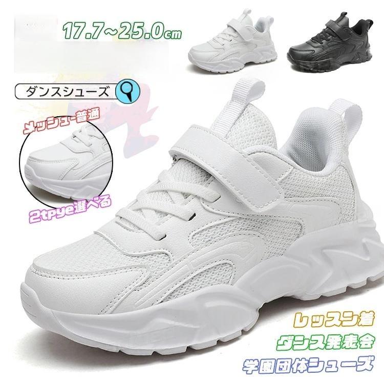 ダンスシューズ キッズ ダンス スニーカー ローカット 幅広 甲高 韓国 K-POP 靴 メッシュ 黒 白靴 子供..