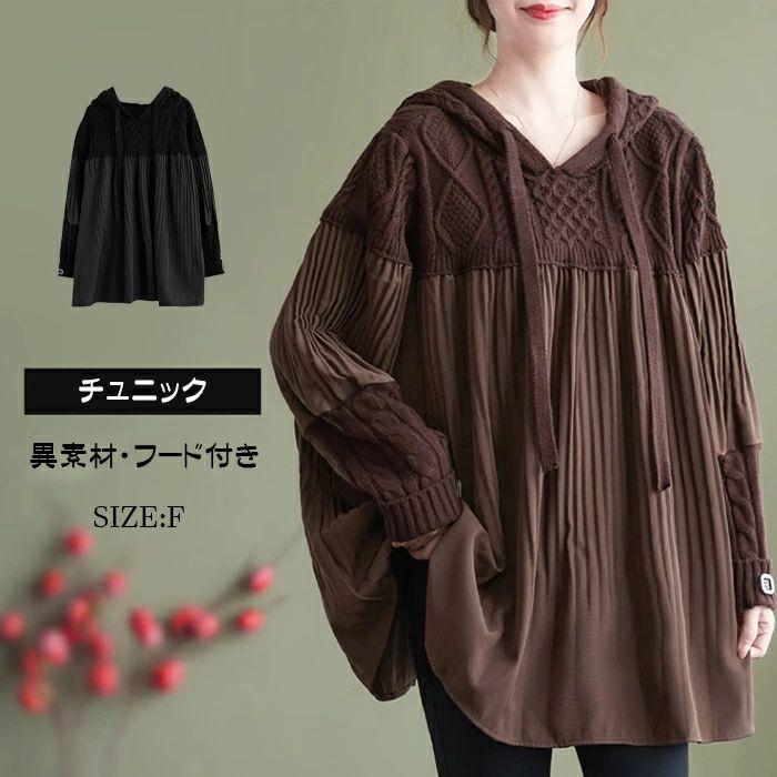 チュニック ドッキング フード付き プルオーバー セーター 秋冬 パフスリーブ 異素材 ブラウス 重ね着風 ニット レディース ニットトッ
