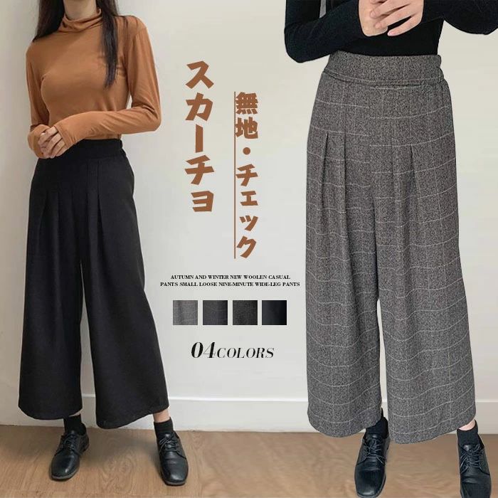 ガウチョパンツ　ワイドパンツ　スカンツ　おしゃれ　秋冬　ロングパンツ　無地　チェック柄　レディース　ボトムス　体型カバー　ハイ(4)