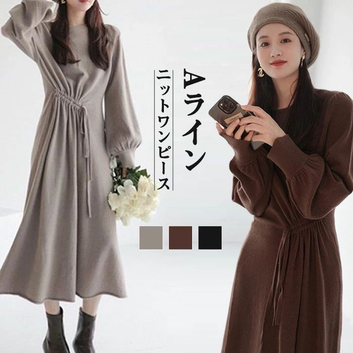 ニットワンピース 長袖 Aライン パフスリーブ 秋冬 ハイウエス きれいめ 大きいサイズ ニット ロングワンピース レディース ミモレ丈 ニ