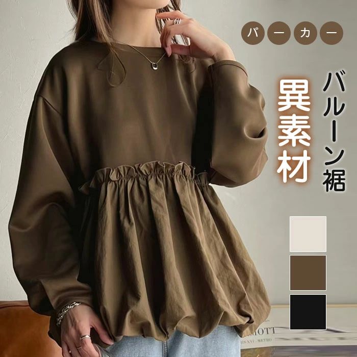 パーカー レディース 異素材 バルーン裾 カットソー プルオーバー 長袖 チュニックブラウス 春夏 秋冬 ..