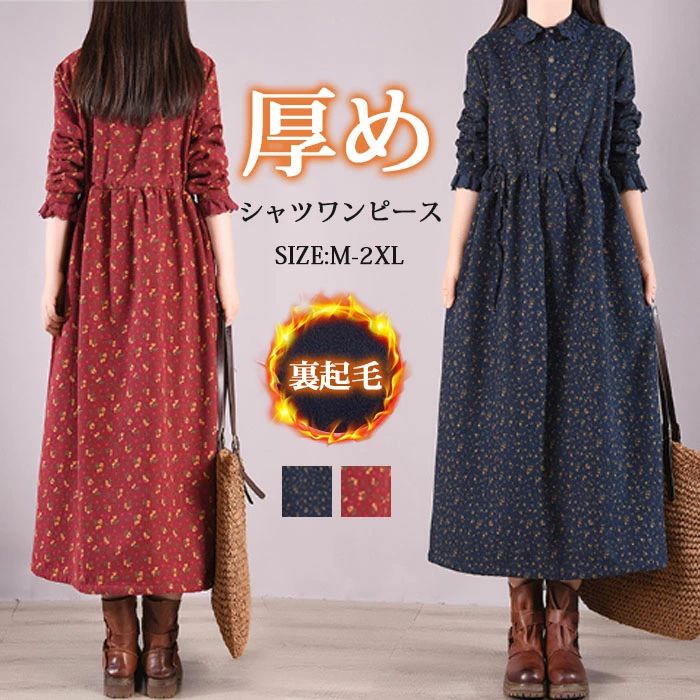 裏起毛 ワンピース ロングワンピース 秋冬 長袖 レディース シャツワンピース 裏起毛 裏起毛ワンピ 長..