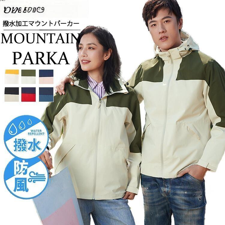 【6色】マウンテンパーカー バイカラー パッチワーク ジャケット カップル 男女兼用 登山 旅行 レイン..