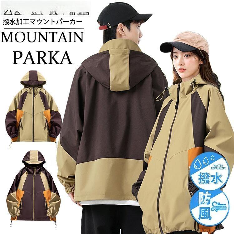 マウンテンパーカー バイカラー パッチワーク ジャケット カップル 高校生 男女兼用 登山 旅行 高機能 ..