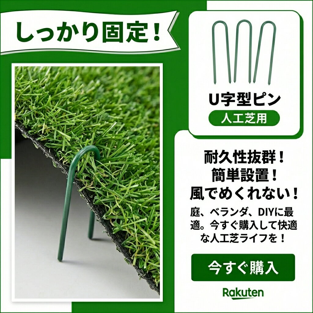 Rakuten - ピン 30本 人工芝 ピン 固定ピン 庭 バルコニー ベランダ ガーデン ガーデニング 施工用品 雑草対策 雑草防止 芝生 人工芝生 人工芝 マット