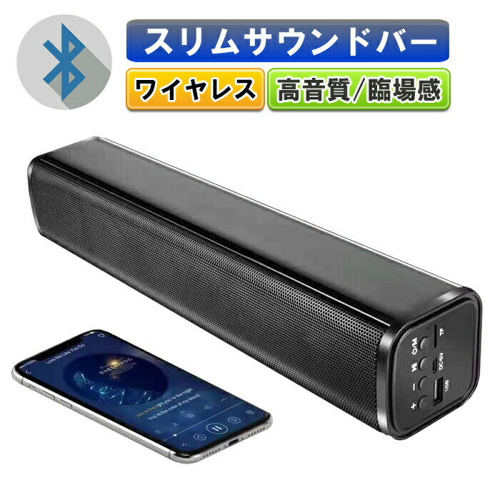 [집 시간을 풍부하게] 무선 고음질 사운드 바 [홈 시어터와 벨 럼핑에] Bluetooth 5.0 스피커 사운드 바 무선 스마트 폰 대응 아버지의 날