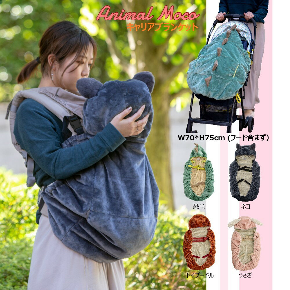 【かわいく防寒】赤ちゃん 防寒 ブランケット キャリアブランケット 抱っこ紐 ベビーカー おでかけ 防寒 簡単 ベルト 二重生地 フランネル生地 ふわふわ もこ...