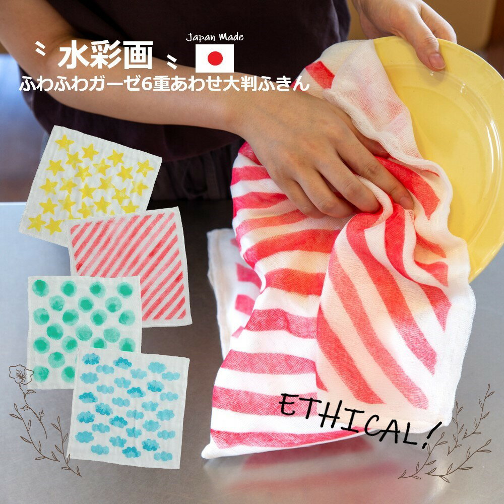 ◎お値下げ延長中！【日本製 水彩画クロス】大判 ガーゼふきん ふきん 42cm四方 日本製 ナチュラル おしゃれ プチプラ エコ エシカル サスティナブル ガーゼ キッチン クロス ダスター 6重 ふわふわ 使い勝手 プチギフト お返し プレゼント 丁寧 暮らし SDGs