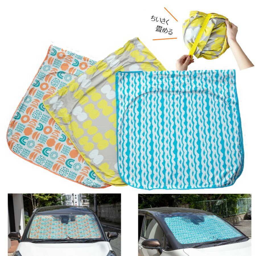 甘すぎないデザイン 車用 サンシェード Uv加工 シェード 小さい たためる 畳める フロント フロントガラス ポップアップ おしゃれ かわいい 日除け 遮光 スクリーン 太陽光 乗用車 軽自動車 コンパクトカー テキスタイルのおすすめ わたしと 暮らし