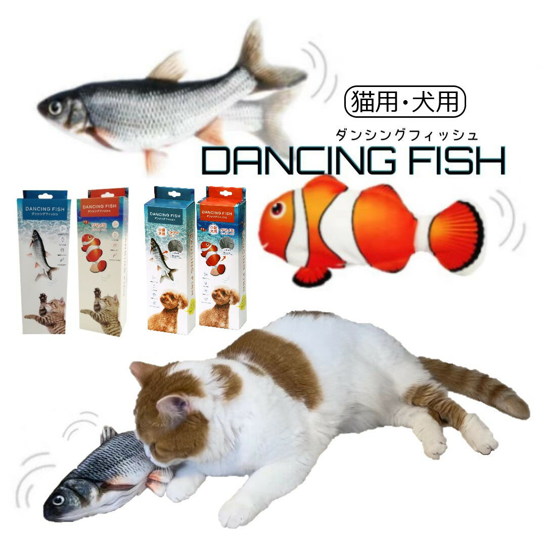 【正規品・動画あり】犬用 猫用 おもちゃ 魚 さかな 電動 一人遊び リアル ダンシングフィッシュ USB 充電 跳ねる 省エネ 玩具 おやつ ポケット またたび ねこ ネコのサムネイル
