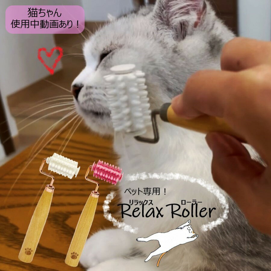 【大好評！ペットを癒すコロコロ】マッサージ ローラー ペット専用 リラックス ツボ 刺激 犬 イヌ 猫 ネコ うさぎ デグー フェレット 癒し 癒す 効く 気持ちいい プチプラ ペット用品 グッズ 軽量 小型 かわいい 手のひらサイズ