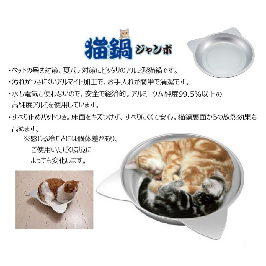 【YouTube猫チャンネルで話題！】猫 ねこ ネコ 猫鍋 ジャンボサイズ 高純度99.5% アルミニウム アルマイト加工 涼しい 冷却 冷感 放熱 効果 暑さ対策 かわいい エコ 水や電気不使用 すっぽり ネコ 多頭飼い