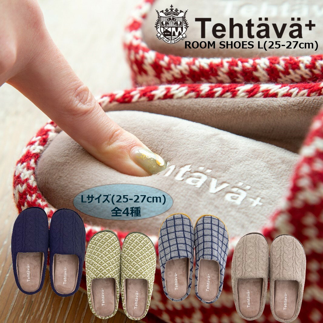 【メンズ新商品】テスタバ Tehtava ルームシューズ スリッパ Lサイズ メンズ 25cm-27cm 低反発 インソール あったか ふわふわ 足元 保温 かかとなし シンプル 男性 プレゼント ギフト 自宅 おうち時間 リラックスタイムのサムネイル
