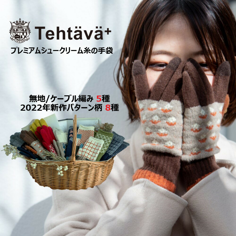 【シュークリーム糸の手袋】手袋 日本製 スマホ用 大人用 新作 スマホ 対応 タッチパネル バレンタイン 冬物 タッチグローブ 暖かい あったかい かわいい 肌ざわり 気持ちいい 防寒 北欧 無地 リンクコーデ 親子コーデ お揃い プレゼント ギフトのサムネイル