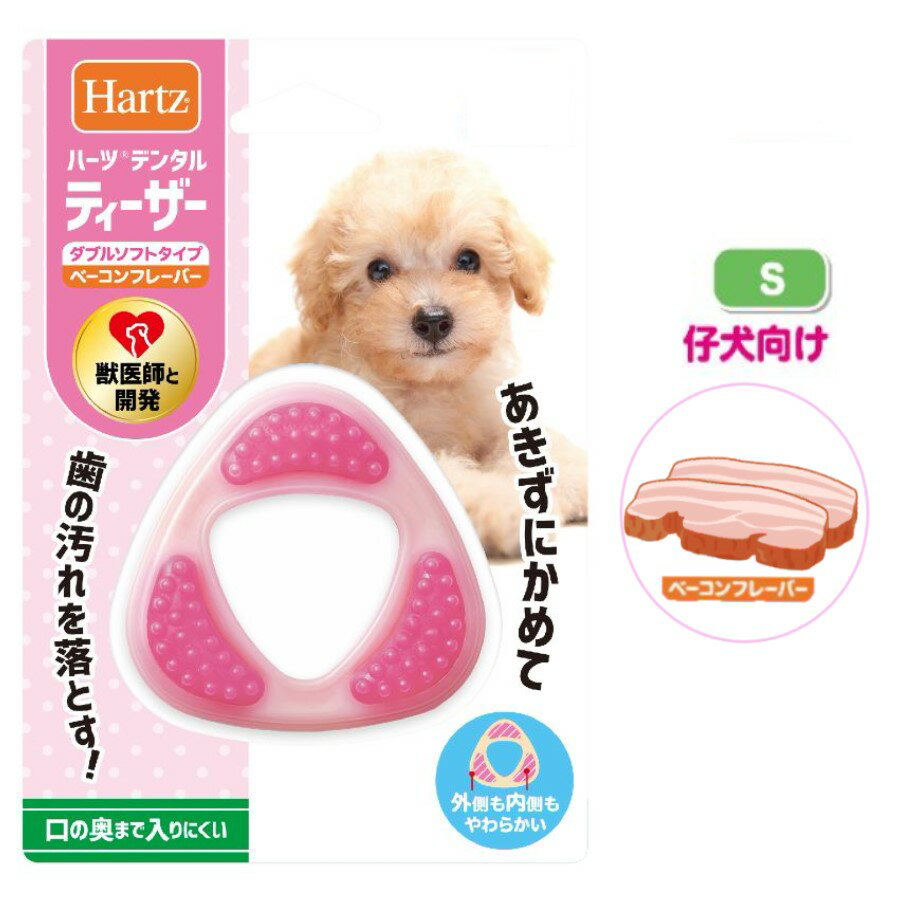 【獣医師が開発】仔犬 仔犬向け 子犬 小犬 小型犬 噛む おもちゃ 歯固め やわらか ハーツ Hartz 正規品 デンタルトイ ティーザー ダブルソフトタイプ Sサイズ 1個入り 歯 歯ぐき 健康維持 歯みがき 効果 ベーコンフレーバー 飽きないのサムネイル