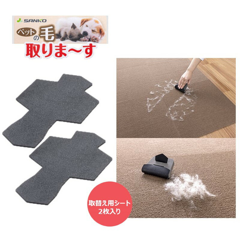 【ペット毛集め取替えシート】ペット 抜け毛 毛取り 取替え用シート 2枚入り 毛 掃除 マット カーペット タイルマット ソファ クッション 犬 イヌ 猫 ネコ ねこ 掃除 集め 軽い 吸着