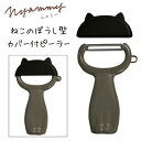 【ねこ好きさんへ】ねこのピーラー ピーラー ねこのピーラー 皮むき器 貝印 KAI Nyammy ニャミー シリーズ 調理器具 調理 料理 自炊 キッチン 台所...