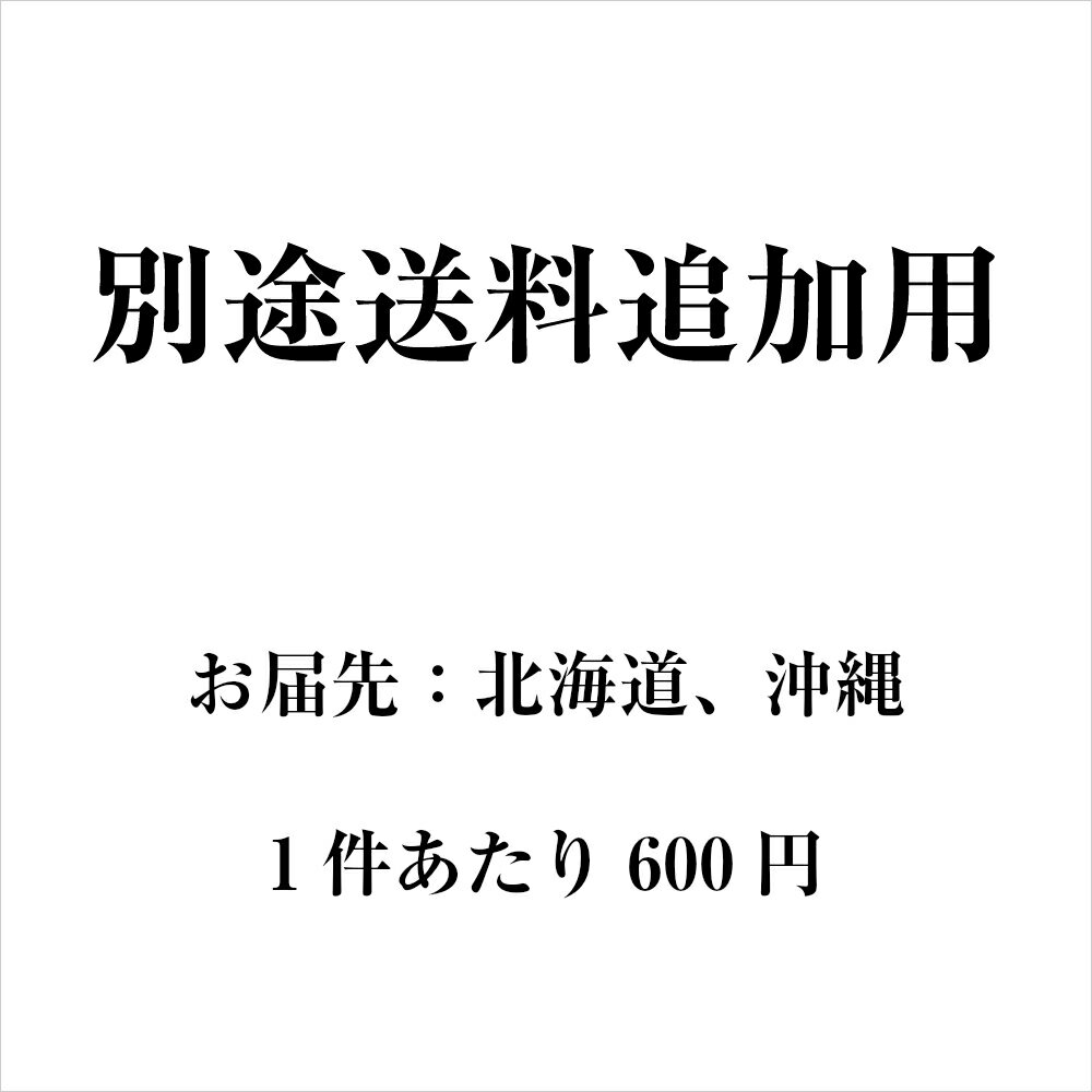 北海道・沖縄へのお届けにつきましては 送料無料の品物でも別途送料600円を頂戴しております 