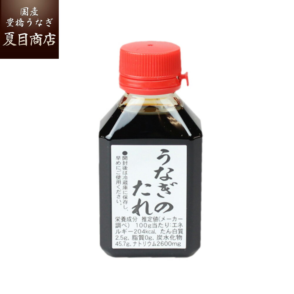 秘伝うなぎ蒲焼きたれ80ml 送料無料