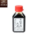 秘伝うなぎ蒲焼きたれ80ml 送料無料の品物と同梱可 国産 専門店