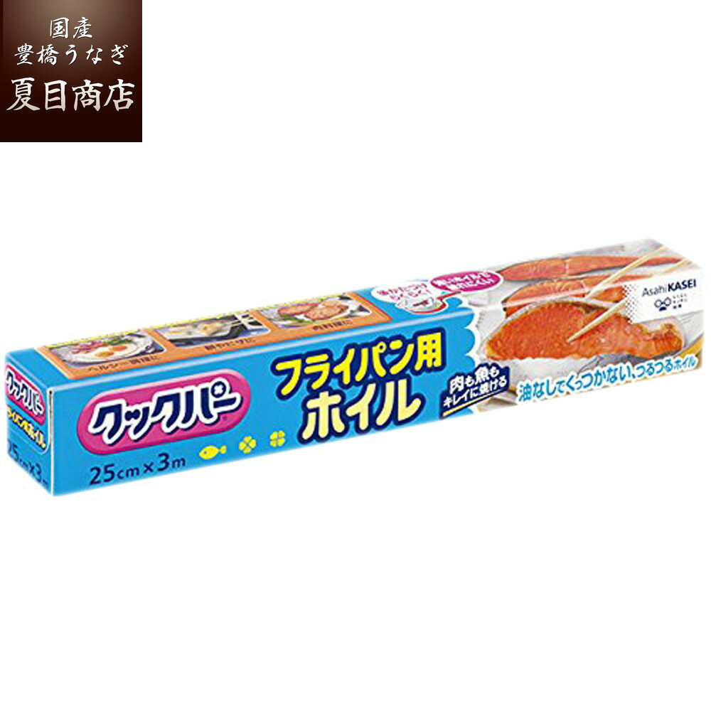 フライパン用アルミホイルクックパー旭化成25cm 3m 送料無料の品物と同梱可