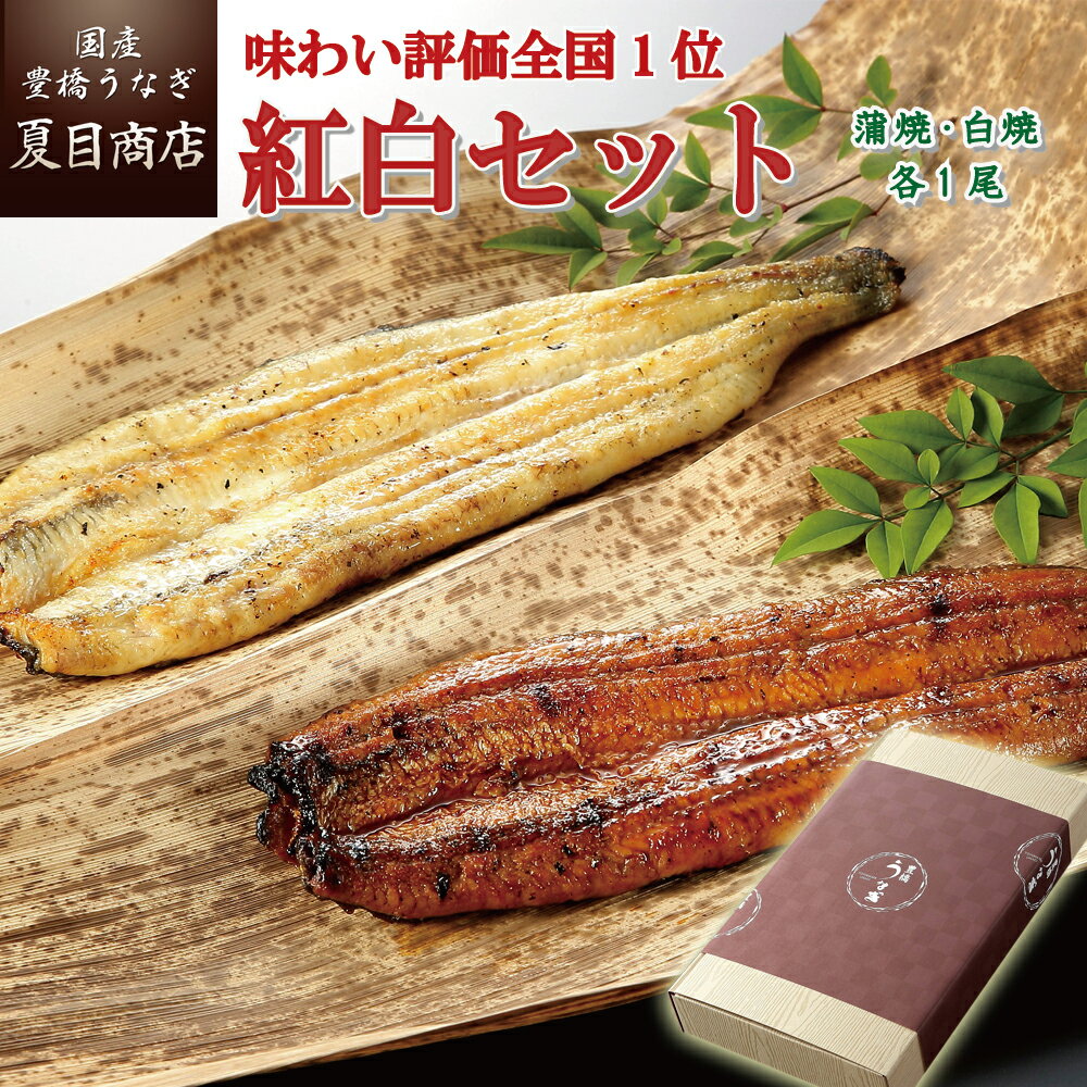 プレゼント ギフトうなぎ 紅白セット 蒲焼き 白焼き 155-167g×各1尾 大盛2人前 送料無料 国産 愛知県産 専門店 39(サンキュー)ショップ 父の日 お中元 お祝い 誕生日 食べ物 真空パック 贈り物