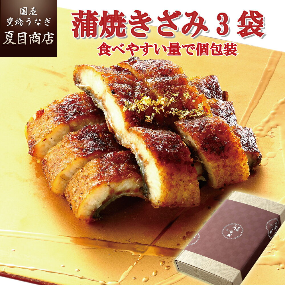 夏目商店 うなぎ プレゼント ギフト うなぎ 蒲焼き きざみ 50-60g×3袋 少量3人前 送料無料 国産 愛知県産 専門店 39(サンキュー)ショップ 母の日 父の日 お祝い 誕生日 食べ物 真空パック 贈り物