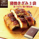 プレゼント ギフトうなぎ 蒲焼き きざみ 50-60g×3袋 少量3人前 送料無料 国産 愛知県産 専門店 39(サンキュー)ショップ お中元 土用丑 土用の丑の日 暑中御見舞 誕生日 食べ物 真空パック 贈り物