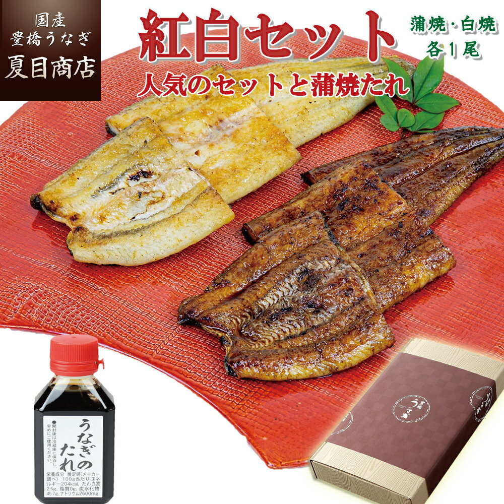 白焼き プレゼント ギフトうなぎ 紅白セット 蒲焼き 白焼き 155-167g×各1尾と蒲焼たれ80ml 大盛2人前 送料無料 国産 愛知県産 専門店 39(サンキュー)ショップ 父の日 お中元 お祝い 誕生日 食べ物 真空パック 贈り物