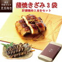 夏目商店 うなぎ お誕生日 ギフト プレゼントうなぎ 蒲焼 きざみ 50-60g×3袋と肝蒲焼き串×3本 少量3人前送料無料 国産 愛知県産 専門店 39(サンキュー)ショップ 母の日 父の日 お祝い 誕生日 食べ物 真空パック 贈り物