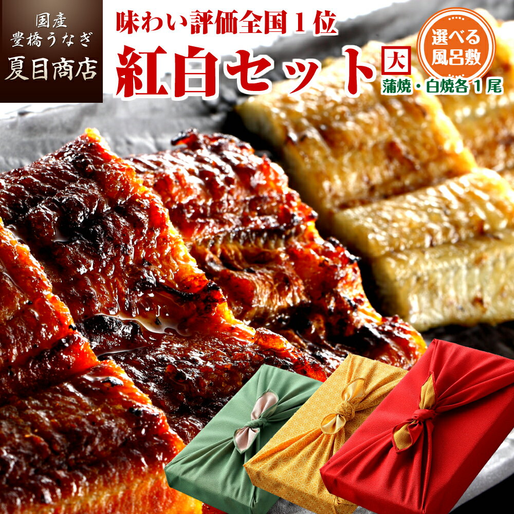 白焼き プレゼント ギフト うなぎ 紅白セット 蒲焼き 白焼き 211-230g×各1尾 約4人前 風呂敷包み 送料無料 国産 愛知県産 専門店 39(サンキュー)ショップ 母の日 父の日 お祝い 誕生日 食べ物 真空パック 贈り物